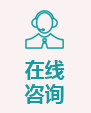 在線(xiàn)咨詢(xún)